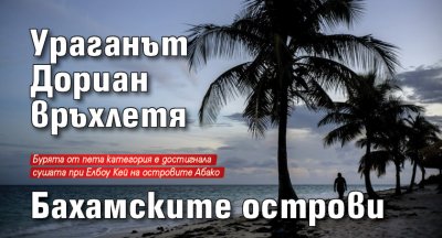 Ураганът Дориан връхлетя Бахамските острови