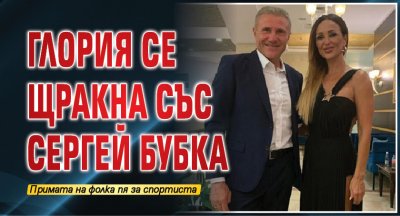 Глория се щракна със Сергей Бубка