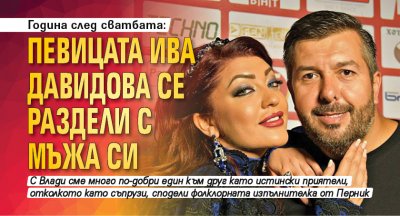 Година след сватбата: Певицата Ива Давидова се раздели с мъжа си
