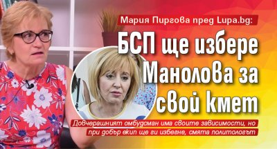 Мария Пиргова пред Lupa.bg: БСП ще избере Манолова за свой кмет