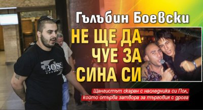 Гълъбин Боевски не ще да чуе за сина си