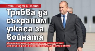 Румен Радев в Полша: Трябва да съхраним ужаса за войната