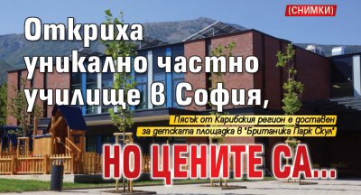 Откриха уникално частно училище в София, но цените са... (снимки)