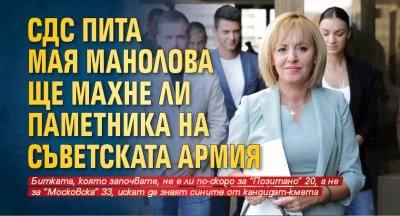 СДС пита Мая Манолова ще махне ли паметника на Съветската армия