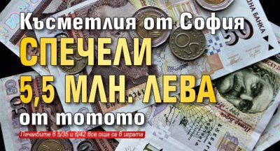 Късметлия от София спечели 5,5 млн. лева от тотото