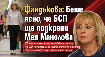 Фандъкова: Беше ясно, че БСП ще подкрепи Мая Манолова