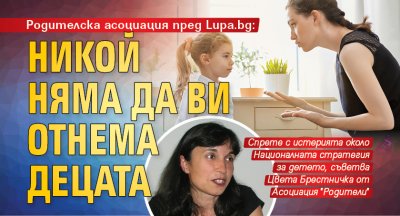 Родителска асоциация пред Lupa.bg: Никой няма да ви отнема децата