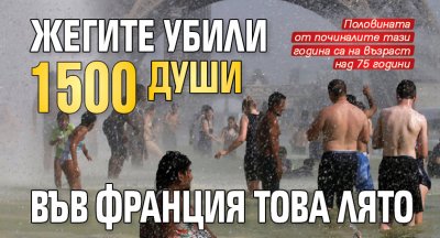 Жегите убили 1500 души във Франция това лято