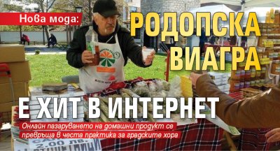 Родопска виагра е хит в интернет