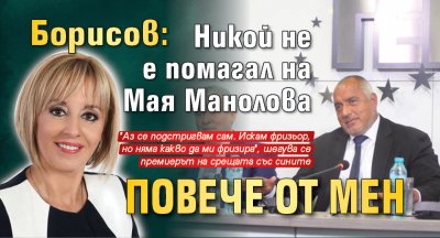 Борисов: Никой не е помагал на Мая Манолова повече от мен