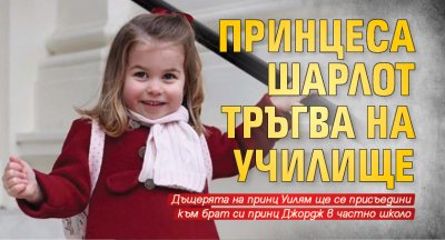 Принцеса Шарлот тръгва на училище