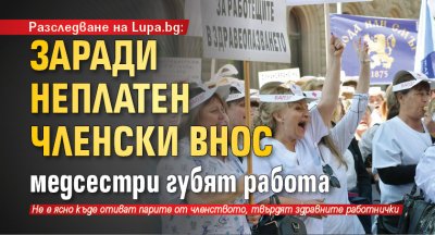 Разследване на Lupa.bg: Заради неплатен членски внос медсестри губят работа 