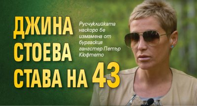 Джина Стоева става на 43