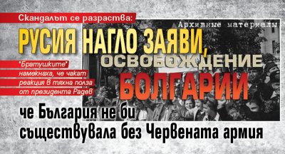 Скандалът се разраства: Русия нагло заяви, че България не би съществувала без Червената армия