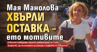 Мая Манолова хвърли оставка – ето мотивите
