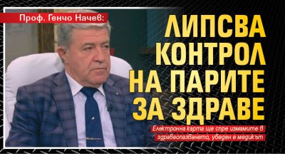 Проф. Генчо Начев: Липсва контрол на парите за здраве