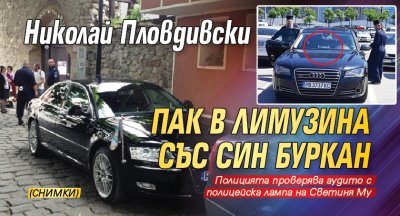 Николай Пловдивски пак в лимузина със син буркан (СНИМКИ)
