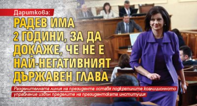 Дариткова: Радев има 2 години, за да докаже, че не е най-негативният държавен глава