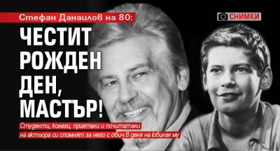 Стефан Данаилов на 80: Честит рожден ден, Мастър! (СНИМКИ)