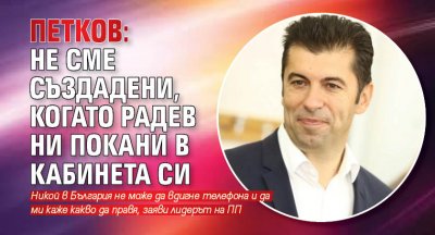 Петков: Не сме създадени, когато Радев ни покани в кабинета си 