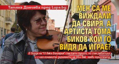 Татяна Дончева пред Lupa.bg: Мен са ме виждали да свиря, а артиста Тома Биков кой го видя да играе?