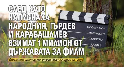 След като напуснаха Народния, Гърдев и Карабашлиев взимат 1 милион от държавата за филм