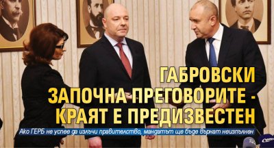 Габровски започна преговорите - краят е предизвестен