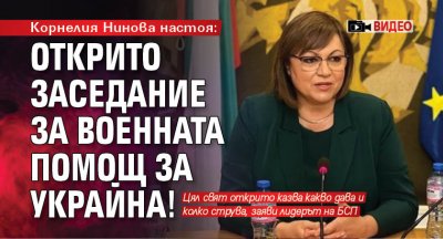 Корнелия Нинова настоя: Открито заседание за военната помощ за Украйна! (ВИДЕО)