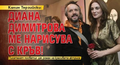 Калин Терзийски призна че преди 10 години актрисата Диана Димитрова