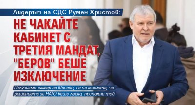 Лидерът на СДС Румен Христов: Не чакайте кабинет с третия мандат, "Беров" беше изключение