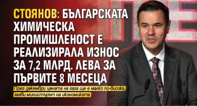 Стоянов: Българската химическа промишленост е реализирала износ за 7,2 млрд. лева за първите 8 месеца