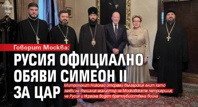 Говорит Москва: Русия официално обяви Симеон II за цар