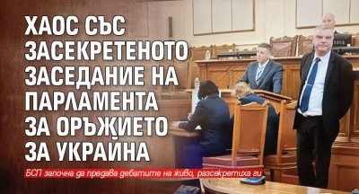 Хаос със засекретеното заседание на парламента за оръжието за Украйна
