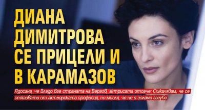Диана Димитрова се прицели и в Карамазов