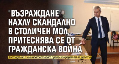 "Възраждане" нахлу скандално в столичен мол, притеснява се от гражданска война