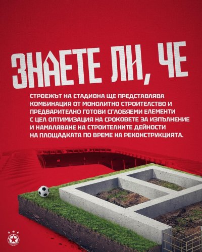 Новият стадион на ЦСКА - комбинация от монолитно строителство и готови сглобяеми елементи