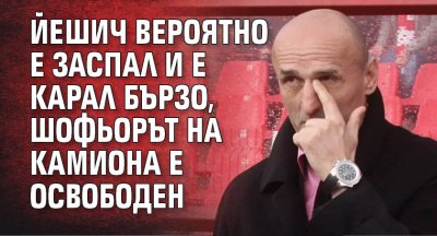 Миодраг Йешич бившият треньор на ЦСКА който загина тази сутрин