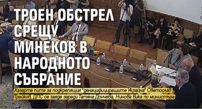 Троен обстрел срещу Минеков в Народното събрание 