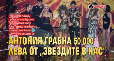 Антония грабна 50 000 лева от „Звездите в нас“ (СНИМКИ)