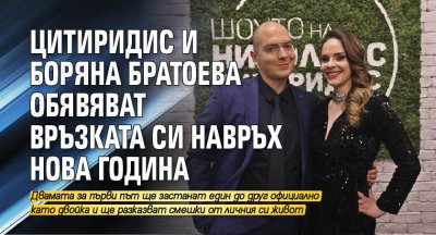 Цитиридис и Боряна Братоева обявяват връзката си навръх Нова година