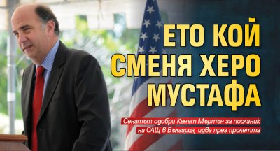Кенет Мъртън ще бъде следващият посланик на САЩ в България