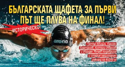 Историческо! Българската щафета за първи път ще плува на финал!
