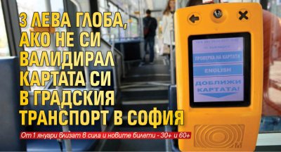 3 лева глоба, ако не си валидирал картата си в градския транспорт в София