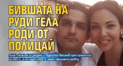 Бившата на Руди Гела роди от полицай