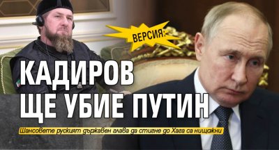 Президентът на Руската федерация Владимир Путин ще бъде убит от