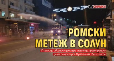 Ромски метеж в Солун (СНИМКИ)