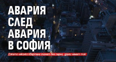 Авария след авария в София