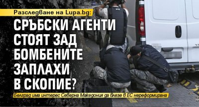 Разследване на Lupa.bg: Сръбски агенти стоят зад бомбените заплахи в Скопие?
