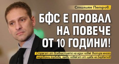 Стилиян Петров: БФС е провал на повече от 10 години!