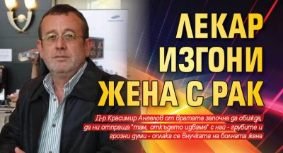 Лекар изгони жена с рак